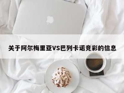 关于阿尔梅里亚VS巴列卡诺竞彩的信息