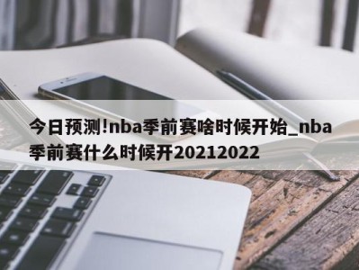 今日预测!nba季前赛啥时候开始_nba季前赛什么时候开20212022