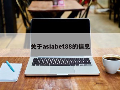 关于asiabet88的信息