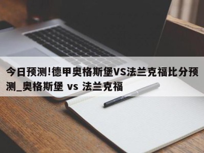 今日预测!德甲奥格斯堡VS法兰克福比分预测_奥格斯堡 vs 法兰克福