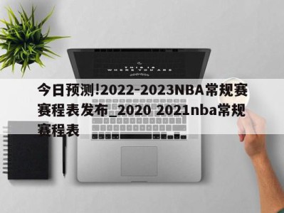 今日预测!2022-2023NBA常规赛赛程表发布_2020 2021nba常规赛程表