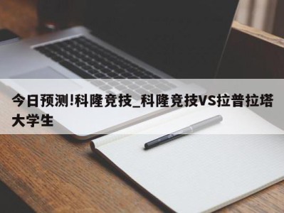 今日预测!科隆竞技_科隆竞技VS拉普拉塔大学生