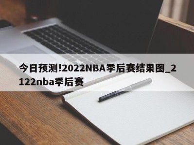 今日预测!2022NBA季后赛结果图_2122nba季后赛