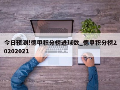 今日预测!德甲积分榜进球数_德甲积分榜20202021