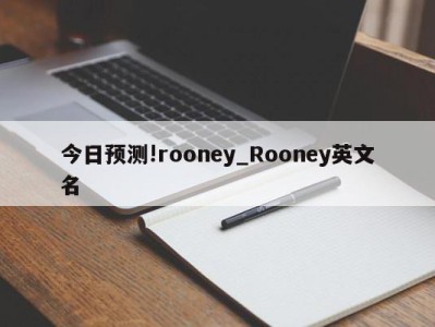 今日预测!rooney_Rooney英文名