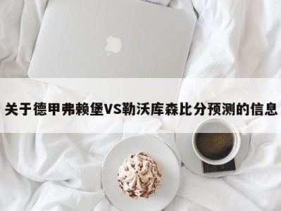 关于德甲弗赖堡VS勒沃库森比分预测的信息