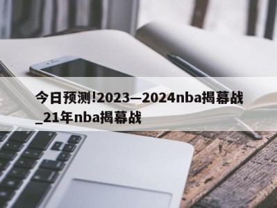 今日预测!2023—2024nba揭幕战_21年nba揭幕战