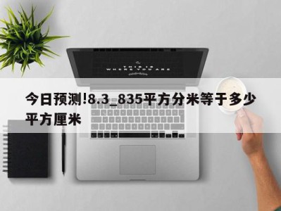 今日预测!8.3_835平方分米等于多少平方厘米