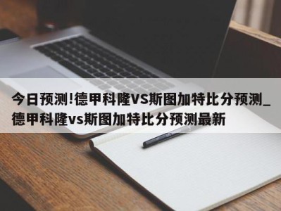 今日预测!德甲科隆VS斯图加特比分预测_德甲科隆vs斯图加特比分预测最新