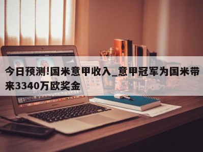 今日预测!国米意甲收入_意甲冠军为国米带来3340万欧奖金