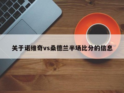 关于诺维奇vs桑德兰半场比分的信息