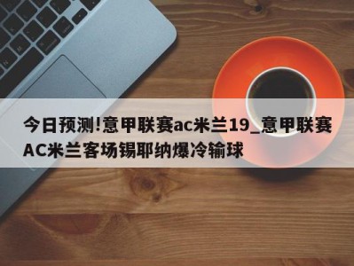 今日预测!意甲联赛ac米兰19_意甲联赛AC米兰客场锡耶纳爆冷输球