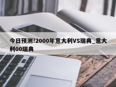 今日预测!2000年意大利VS瑞典_意大利00瑞典