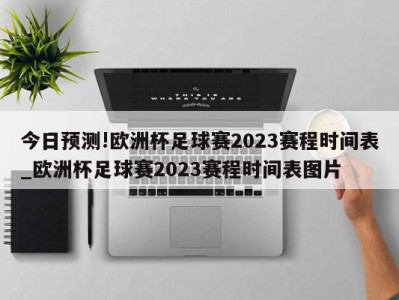 今日预测!欧洲杯足球赛2023赛程时间表_欧洲杯足球赛2023赛程时间表图片