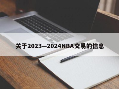 关于2023—2024NBA交易的信息