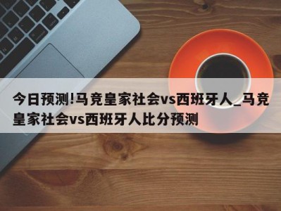 今日预测!马竞皇家社会vs西班牙人_马竞皇家社会vs西班牙人比分预测