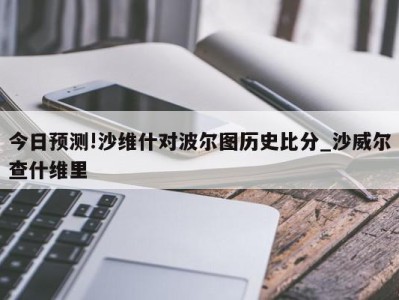 今日预测!沙维什对波尔图历史比分_沙威尔查什维里