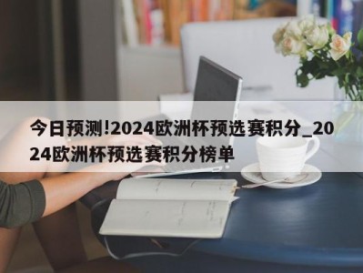 今日预测!2024欧洲杯预选赛积分_2024欧洲杯预选赛积分榜单