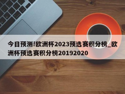 今日预测!欧洲杯2023预选赛积分榜_欧洲杯预选赛积分榜20192020