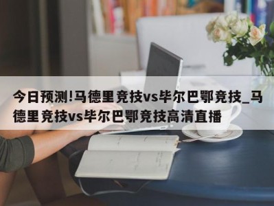 今日预测!马德里竞技vs毕尔巴鄂竞技_马德里竞技vs毕尔巴鄂竞技高清直播