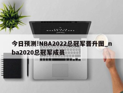 今日预测!NBA2022总冠军晋升图_nba2020总冠军成员