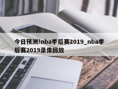 今日预测!nba季后赛2019_nba季后赛2019录像回放