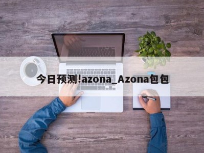 今日预测!azona_Azona包包