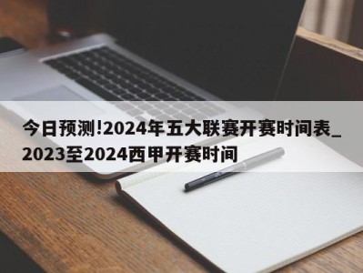 今日预测!2024年五大联赛开赛时间表_2023至2024西甲开赛时间