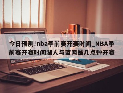 今日预测!nba季前赛开赛时间_NBA季前赛开赛时间湖人与篮网是几点钟开赛