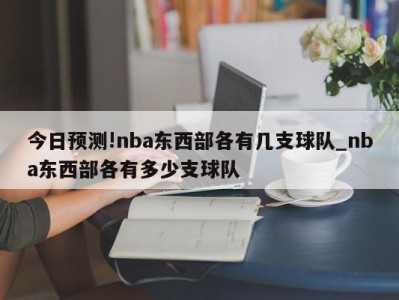 今日预测!nba东西部各有几支球队_nba东西部各有多少支球队