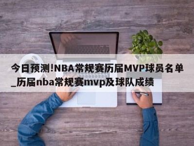 今日预测!NBA常规赛历届MVP球员名单_历届nba常规赛mvp及球队成绩