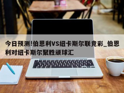 今日预测!伯恩利VS纽卡斯尔联竞彩_伯恩利对纽卡斯尔聚胜顽球汇