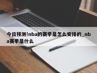 今日预测!nba的赛季是怎么安排的_nba赛季是什么