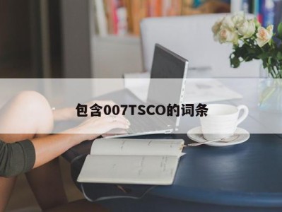 包含007TSCO的词条