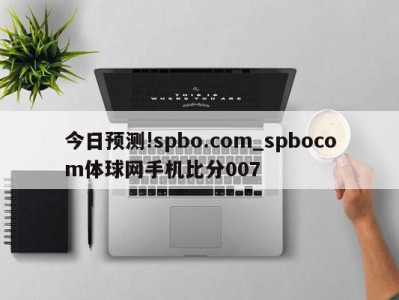 今日预测!spbo.com_spbocom体球网手机比分007