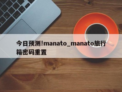 今日预测!manato_manato旅行箱密码重置