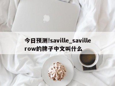 今日预测!saville_savillerow的牌子中文叫什么