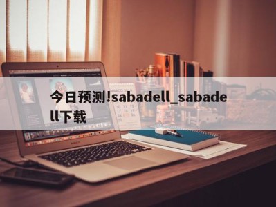 今日预测!sabadell_sabadell下载