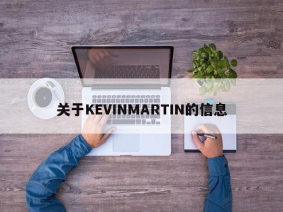 关于KEVINMARTIN的信息