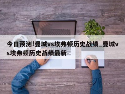 今日预测!曼城vs埃弗顿历史战绩_曼城vs埃弗顿历史战绩最新