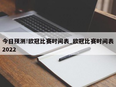 今日预测!欧冠比赛时间表_欧冠比赛时间表2022