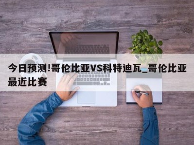 今日预测!哥伦比亚VS科特迪瓦_哥伦比亚最近比赛