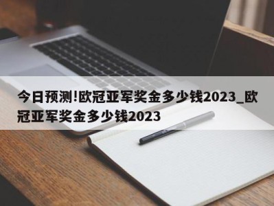 今日预测!欧冠亚军奖金多少钱2023_欧冠亚军奖金多少钱2023