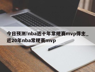 今日预测!nba近十年常规赛mvp得主_近20年nba常规赛mvp