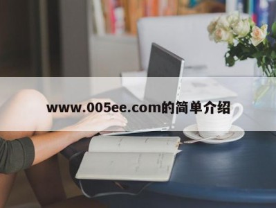 www.005ee.com的简单介绍