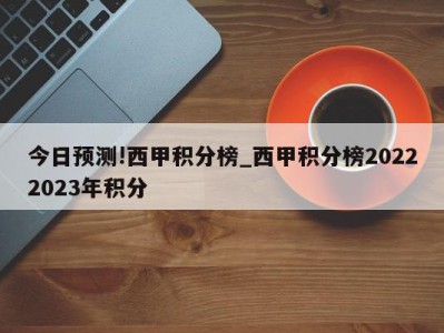 今日预测!西甲积分榜_西甲积分榜20222023年积分