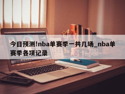 今日预测!nba单赛季一共几场_nba单赛季各项记录