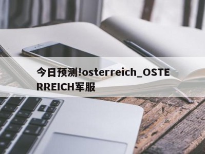 今日预测!osterreich_OSTERREICH军服