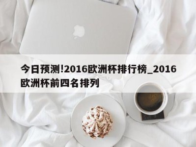 今日预测!2016欧洲杯排行榜_2016欧洲杯前四名排列