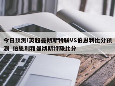 今日预测!英超曼彻斯特联VS伯恩利比分预测_伯恩利和曼彻斯特联比分